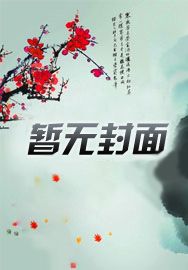盗墓:反派系统,开局保护伞公司